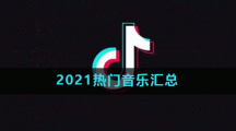 2021热门音乐汇总
