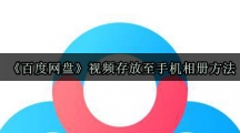 《百度网盘》视频存放至手机相册方法