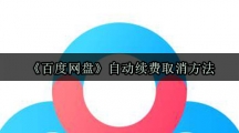 《百度网盘》自动续费取消方法