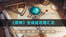 《原神》全成就攻略汇总