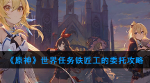 《原神》世界任务铁匠工的委托攻略