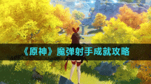 《原神》魔弹射手成就攻略