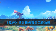 《原神》世界任务善后工作攻略