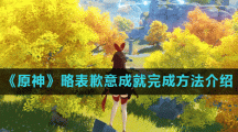 《原神》略表歉意成就完成方法介绍
