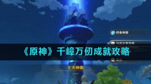 《原神》千嶂万仞成就攻略