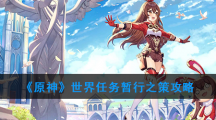 《原神》世界任务暂行之策攻略