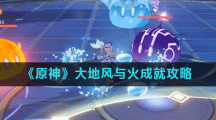《原神》大地风与火成就攻略