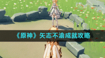 《原神》矢志不渝成就攻略