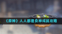 《原神》人人都是食神成就攻略