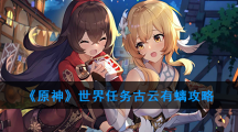 《原神》世界任务古云有螭攻略