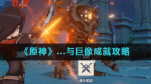 《原神》...与巨像成就攻略