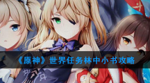 《原神》世界任务林中小书攻略