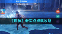 《原神》老实点成就攻略
