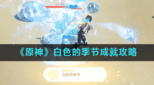 《原神》白色的季节成就攻略