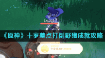 《原神》十岁差点打倒野猪成就攻略
