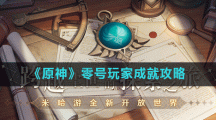 《原神》零号玩家成就攻略