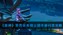 《原神》世界任务骑士团手册问答攻略