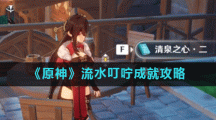 《原神》流水叮咛成就攻略