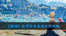 《原神》世界任务承仙所托攻略