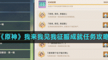 《原神》我来我见我征服成就任务攻略