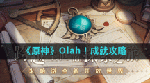 《原神》Olah！成就攻略