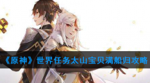 《原神》世界任务太山宝贝满船归攻略