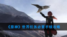 《原神》世界任务必要手续攻略