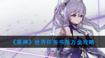 《原神》世界任务书抵万金攻略