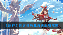 《原神》世界任务此诗送此城攻略