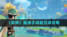 《原神》魔弹手成就完成攻略