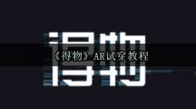 《得物》AR试穿教程