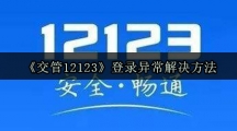 《交管12123》登录异常解决方法