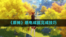 《原神》感电成就完成技巧