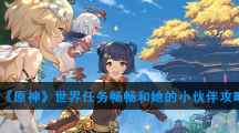 《原神》世界任务畅畅和她的小伙伴攻略