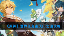 《原神》世界任务南天门之谜攻略