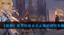 《原神》世界任务永无止境的研究攻略