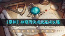 《原神》神奇四侠成就完成攻略