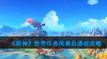 《原神》世界任务风暴后遗症攻略