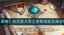 《原神》向无敌大胃王致敬成就完成攻略
