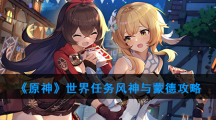《原神》世界任务风神与蒙德攻略