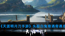 《天涯明月刀手游》失踪白兔奇遇奇遇攻略