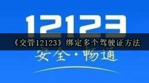 《交管12123》绑定多个驾驶证方法