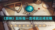 《原神》且听我一言成就达成攻略