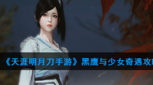 《天涯明月刀手游》黑鹰与少女奇遇攻略