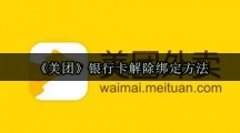 《美团》银行卡解除绑定方法