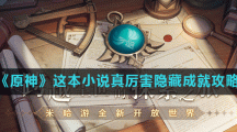 《原神》这本小说真厉害隐藏成就攻略