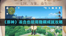 《原神》凑合也能用隐藏成就攻略