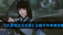 《天涯明月刀手游》大隐于市奇遇攻略