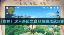 《原神》这不是应急食品隐藏成就攻略