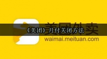 《美团》月付关闭方法